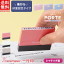 【メールオーダー】シャチハタ シヤチハタ 住所 ハンコ 住所印 はんこ 住所スタンプ 一行印0560号 PORTE ポルテ (5×6…