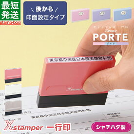 【メールオーダー】シャチハタ シヤチハタ 住所 ハンコ 住所印 はんこ 住所スタンプ 一行印0560号 PORTE ポルテ (5×60mm) キャップレス ヨコ【印面付き】 住所印専用 スタンプ 一行印 浸透印 Xスタンパー 入園 入学 役所 インキ補充式 法人 個人 慶弔 かわいい ゴム印