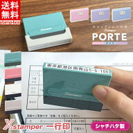 シャチハタ シヤチハタ 住所 ハンコ 住所印 はんこ 住所スタンプ 一行印0560号 PORTE ポルテ (5×60mm) …