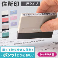 シャチハタ シヤチハタ 住所 ハンコ 住所印 はんこ 住所スタンプ 一行印0560号 PORTE ポルテ (5×60mm) …