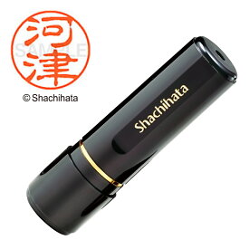 シャチハタ ブラック11 既製 河津 XL-11 氏名番号:0797 シヤチハタ / しゃちはた / Shachihata / 印鑑 / はんこ / ハンコ / 判子 / ネーム印 / 浸透印 / 認印 / Xstamper