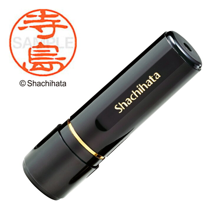 楽天市場】シャチハタ ブラック11 既製 寺島 XL-11 氏名番号:1487 
