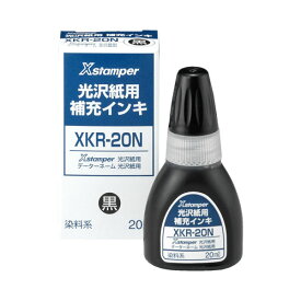 光沢紙用補充インキ20ml 黒 シャチハタ シヤチハタ データネーム インク インキ スタンプ 補充インク Xstamper XKR-20N-K