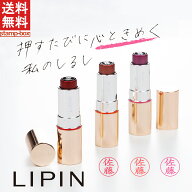 【送料無料】LIPIN(リピン) リップ型ネーム印 リピン 【印面付き】シャチハタ シヤチハタ ネーム 口紅 リ…