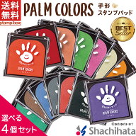 パームカラーズ 【選べる4個セット】PALM COLORS パームカラーズ セット品 赤 オレンジ 黄色 緑 白 黒 ピ…