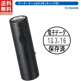 【電子帳簿保存法対応スタンプ・日付印】データーネームEX15号 キャップ式 シャチハタ【印面 日付付き】【シャチハタ/シヤチハタ/日付印/日付スタンプ/日付はんこ/データー印/印鑑/判子/はんこ/スタンプ/日付/電子データ保存 スキャナ 伝票処理