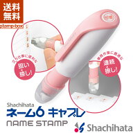 【送料無料】ネーム6 キャプレ 訂正印【印面付き】 ネーム印 キャプレ キャップレス シャチハタ シヤチハ…