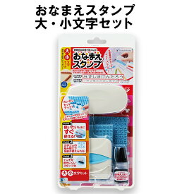 おなまえスタンプ　大・小文字セット　【シャチハタ/スタンプ/名前/お名前書き/時短】/★★