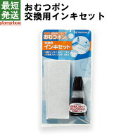 おむつポン 交換用インクセット【おなまえスタンプ シャチハタ シヤチハタ おむつスタンプ おむつ スタン…