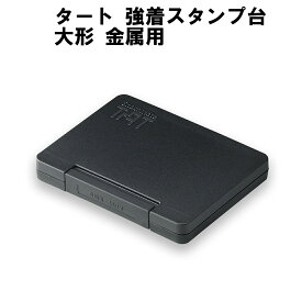 タート 強着スタンプ台　大形　金属用　【シヤチハタ/TAT/不滅インキ/不滅インク/スタンプ台/大形/黒/赤/藍色/緑/紫/ゴム印/事務用品/オフィス/工業用途】/■■