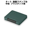 タート 強着スタンプ台　中形　プラスチック用　【シヤチハタ/TAT/不滅インキ/不滅インク/スタンプ台/中形/黒/赤/藍色/緑/紫/ゴム印/事務用品/オフィス/工業用途】/■■
