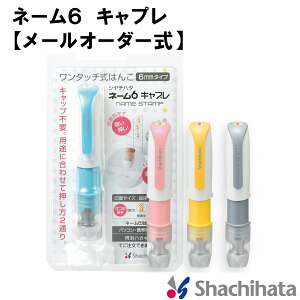 ネーム6 キャプレ【メールオーダー式】ネーム印 キャプレ キャップレス 訂正印 シャチハタ シヤチハタ 文房具 事務用品 はんこ ハンコ 判子 6mm 印鑑 オーダー 別注品 かわいい ネーム印