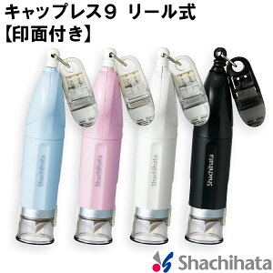 キャップレス9 リール式【印面付き】シャチハタ シヤチハタ 文房具 事務用品 はんこ ハンコ 判子 オフィス スタンプ 看護師 ネーム9 ナース印鑑 ネーム印 携帯 おしゃれ カバー オーダー リ