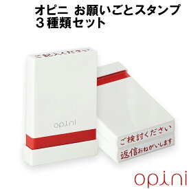 オピニ お願いごとスタンプ 3種類セット　【オピニ/opini/シャチハタ/シヤチハタ/仕事/ビジネス/伝言/一言/定型文/メッセージ/挨拶/メモ/スタンプ/はんこ/ハンコ】/■■