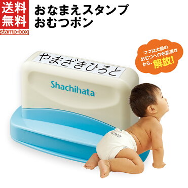 お買い物マラソン限定 ポイント10倍 送料無料 おむつスタンプ おむつポン 印面付き シャチハタ スタンプ おむつぽん 保育園 入園 準備 おむつ お祝い 名前 お名前書き 時短 介護 介護用品 Room 欲しい に出会える