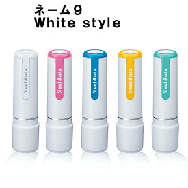 ネーム9 white style【印面付き】シヤチハタ シャチハタ スタンプ 印鑑 三文判 はんこ ネーム印 浸透印 認印 判子 ホワイトスタイル 9.5ミリ 回覧 宅配 連絡帳 オフィス ビジネス 仕事 家庭 別注品