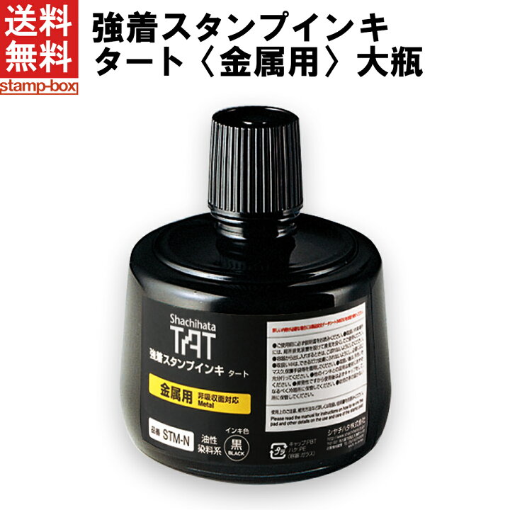 楽天市場】【送料無料】強着スタンプインキ タート〈金属用〉 大瓶 