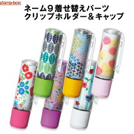 ネーム9 着せ替えパーツ クリップホルダー＆キャップ【シャチハタ/シヤチハタ/ネーム9/着せ替え/パーツ/…