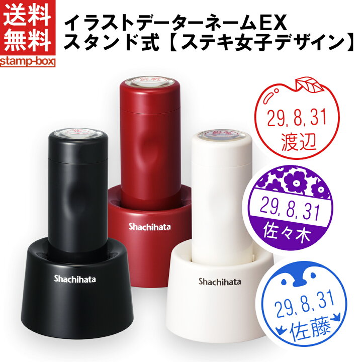 楽天市場 送料無料 ステキ女子イラストデーターネームex スタンド式 印面付き シャチハタ シヤチハタ 日付印 日付スタンプ データ印 はんこ データネーム スタンプ 日付 可愛い かわいい 先生 データネームex スタンプボックス 楽天市場店