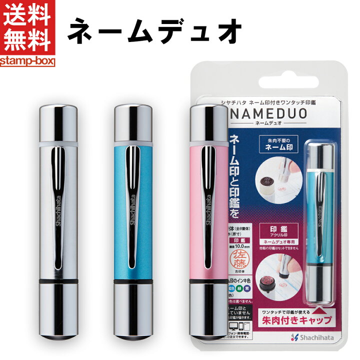 楽天市場 ブラックフライデー限定 P10倍 送料無料 ネームデュオ メールオーダー式 シャチハタ シヤチハタ Shachihata 印鑑 はんこ ネーム印 ネームduo スタンプボックス 楽天市場店