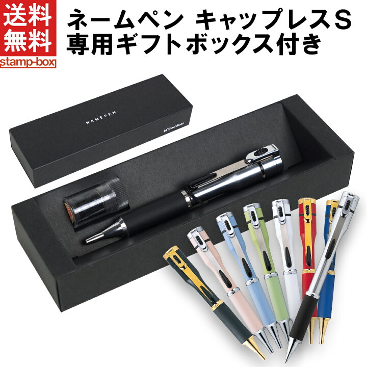 楽天市場 ブラックフライデー限定 P10倍 送料無料 ネームペン キャップレスs 印面付き シャチハタ はんこ ハンコ ネームペン ボールペン 贈り物 プレゼント お祝い 記念品 ギフト 卒業記念 スタンプボックス 楽天市場店