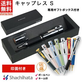 【送料無料】ネームペン キャップレスS【印面付き】シャチハタ シヤチハタ はんこ ハンコ ネームペン ボールペン 贈り物 プレゼント お祝い 記念品 ギフト 卒業記念 退職 祝い 入学 記念品 父の日 浸透印 スタンプ 印鑑 文房具 ステーショナリー ビジネス 学生