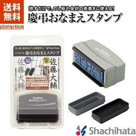 【最大10%OFFクーポン配布 4/27 9:59迄】【送料無料】慶弔おなまえスタンプ【印面付き｜メールオーダー式】シャチハタ スタンプ 名前 なまえ 時短 熨斗 のし 慶弔 祝儀 美文字 慶弔スタンプ 慶弔印 筆文字 はんこ 香典 御霊前 冠婚葬祭 会社 のし