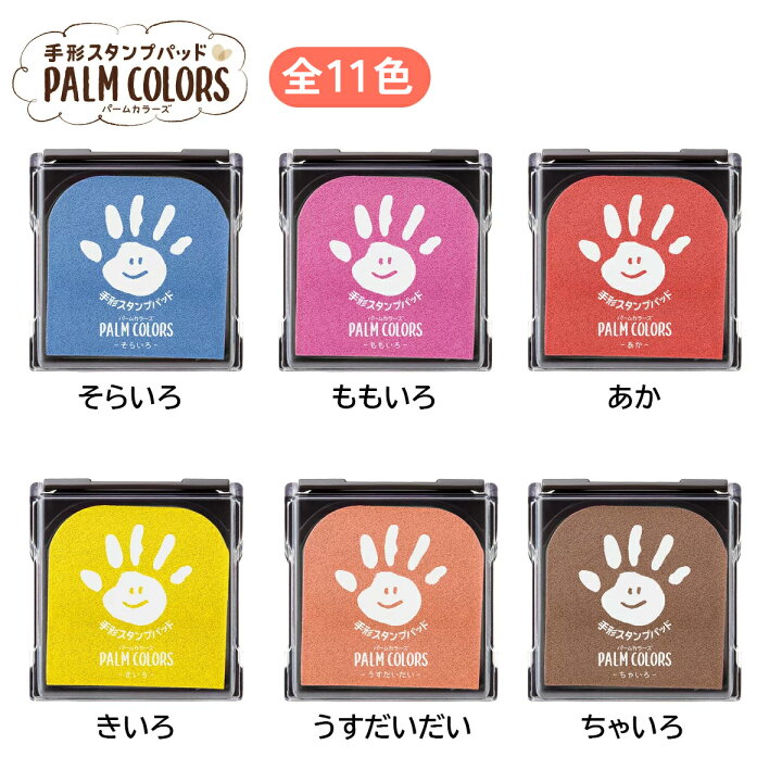 楽天市場】【2個以上購入で5%OFFクーポン利用可能】【送料無料】PALM COLORS【シャチハタ/シヤチハタ/Shachihata/パームカラーズ/First Art/ファーストアート/スタンプパッド/手形/てがた/足形/メモリアル/出産祝い/ギフト/スタンプ台/赤ちゃん】/ : スタンプボックス ... 楽天市場】【2個以上購入で5%OFFクーポン利用可能】【送料無料】PALM COLORS【シャチハタ/シヤチハタ/Shachihata/パームカラーズ/First Art/ファーストアート/スタンプパッド/手形/てがた/足形/メモリアル/出産祝い/ギフト/スタンプ台/赤ちゃん】/ : スタンプボックス ...