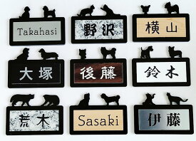 【 犬 猫 表札（サイズ80×57mm）】*普通郵便発送* アクリル 表札 マンション表札 ポスト表札 個人向け表札 ネームプレート 貼るだけ 簡単