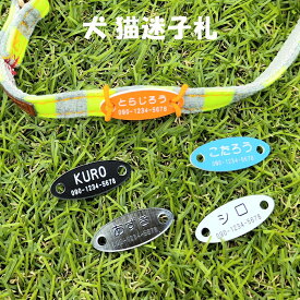 ぶらぶらしない迷子札 超軽量 犬 いぬ 猫 ねこ ペット 首輪 犬用迷子札 名前入れ 名入れ ネームタグ ドッグタグ 名札 かわいい 犬首輪 犬の首輪 迷子防止 防災グッズ ペット 噛まない迷子札　首輪用