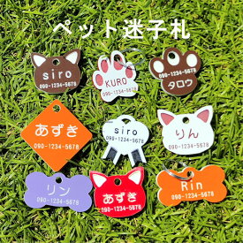 ペット用ネームプレート迷子札 超軽量 犬 いぬ ペット 首輪 猫用迷子札 名前入れ 名入れ ネームタグ ドッグタグ 名札 かわいい 犬首輪 ねこの首輪 迷子防止 防災グッズ
