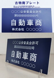古物商プレート アクリル2層版製 許可証 標識 レーザー彫刻 160×80mm(紺色)質屋 取付加工1個無料 警視庁公安委員会指定 選べる書体 /警察 公安委員会指定 古物商標識 警察 公安委員会指定