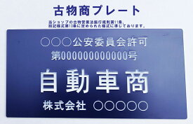 古物商プレート アクリル2層版製 許可証 標識 レーザー彫刻 160×80mm(紺色)質屋 警視庁公安委員会指定 選べる書体 /警察 公安委員会指定 古物商標識 警察 公安委員会指定