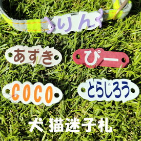 ぶらぶらしない迷子札L 超軽量 犬 いぬ 猫 ねこ ペット 首輪 犬用迷子札 名前入れ 名入れ ネームタグ ドッグタグ 名札 かわいい 犬首輪 犬の首輪 迷子防止 防災グッズ ペット
