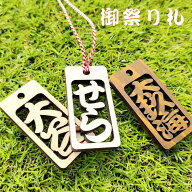 祭り札　喧嘩札　ひのき【透かし札】 60×30mm 喧嘩札 祭り札 ネームプレート 千社札 透かし文字 お祭り…