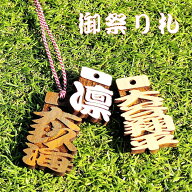 祭り札　喧嘩札　ひのき【抜き文字札】 60×30mm 喧嘩札 祭り札 ネームプレート 千社札 透かし文字 お祭…