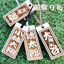 祭り札　喧嘩札　ひのき【祭り札60×25】 60×25mm 喧嘩札 祭り札 ネームプレート 千社札 透かし文字 お祭り札 浮かし…