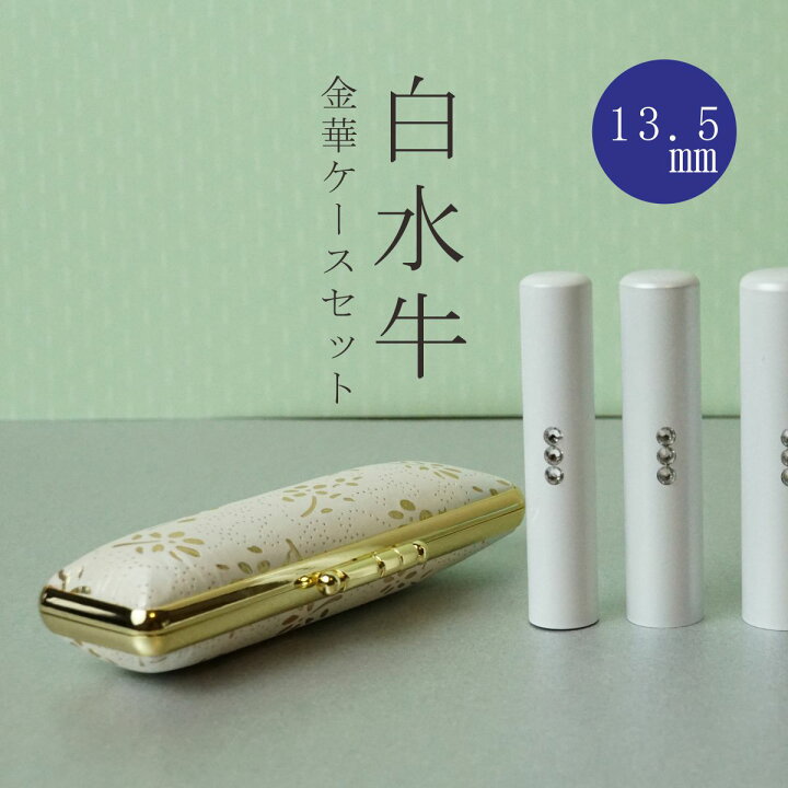 楽天市場 当店オリジナル商品 スワロ付き白水牛印鑑ケースセット 13 5ミリ かわいいはんこ かわいい印鑑 銀行印 認印 実印 におすすめ 高級 黒水牛 印鑑をパールホワイトでコーティング 3連のクリスタルスワロが かわいい印鑑 誰も持っていない大人 女性 に 楽天市場 当店オリジナル商品 スワロ付き白水牛印鑑ケースセット 13 5ミリ かわいいはんこ かわいい印鑑 銀行印 認印 実印 におすすめ 高級 黒水牛 印鑑をパールホワイトでコーティング 3連のクリスタルスワロが かわいい印鑑 誰も持っていない大人 女性 に