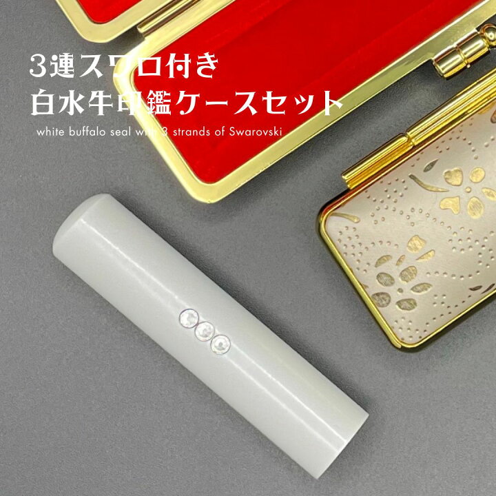 楽天市場】高級白水牛印鑑セットスワロフスキー付き黒水牛 印鑑 実印  