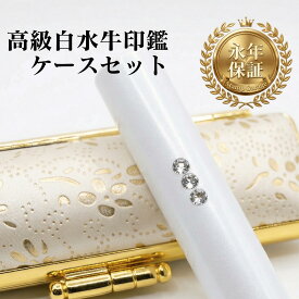 印鑑 実印 銀行印 白水牛 パールホワイト 印鑑セット 女性 芯持ち黒水牛 3連スワロ付き 12mm 13.5mm はんこ 認印 かわいい おしゃれ ケース付き 結婚祝い 出産祝い 就職祝い ギフト プレゼント 送料無料