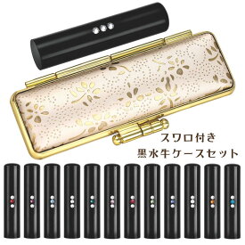 誕生石スワロ付き黒水牛 印鑑ケース付きセット 印鑑 実印 作成 銀行印 はんこ かわいい 可愛い 印鑑ケース おしゃれ 朱肉付き 認印 作製 スワロ付き はんこ ハンコ 黒水牛 セット 印鑑セット 女性 こども 子供 結婚 就職 出産 12ミリ 13.5ミリ 15.0ミリ