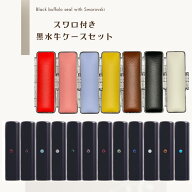 カラースワロ付き 黒水牛 印鑑ケースセット 印鑑 はんこ 黒水牛 にスワロ をセットアップしたかわいいは…