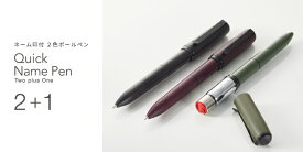 三菱鉛筆　クイックネームペン2＋1【送料無料】ネーム印付　2色ボールペン　JETSTREAM　スタンプネーム　サンビー