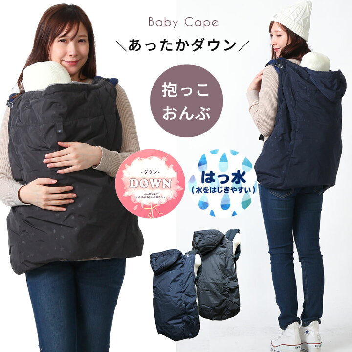 楽天市場 楽天ランキング1位 送料無料 ベビーケープ ママケープ 3way ワンタッチケープ 5615 ボア ダウン 星 フード 足カバー 撥水 ベビー ケープ 抱っこ紐 抱っこ 抱っこひも おんぶ 防寒 ベビーキャリー リバーシブル ベビーカー 冬 ダッカー 赤ちゃん 楽天市場 楽天ランキング1位 送料無料 ベビーケープ ママケープ 3way ワンタッチケープ 5615 ボア ダウン 星 フード 足カバー 撥水 ベビー ケープ 抱っこ紐 抱っこ 抱っこひも おんぶ 防寒 ベビーキャリー リバーシブル ベビーカー 冬 ダッカー 赤ちゃん