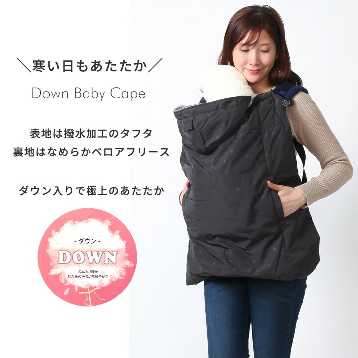 楽天市場 楽天ランキング1位 送料無料 ベビーケープ ママケープ 3way ワンタッチケープ 5615 ボア ダウン 星 フード 足カバー 撥水 ベビー ケープ 抱っこ紐 抱っこ 抱っこひも おんぶ 防寒 ベビーキャリー リバーシブル ベビーカー 冬 ダッカー 赤ちゃん 楽天市場 楽天ランキング1位 送料無料 ベビーケープ ママケープ 3way ワンタッチケープ 5615 ボア ダウン 星 フード 足カバー 撥水 ベビー ケープ 抱っこ紐 抱っこ 抱っこひも おんぶ 防寒 ベビーキャリー リバーシブル ベビーカー 冬 ダッカー 赤ちゃん