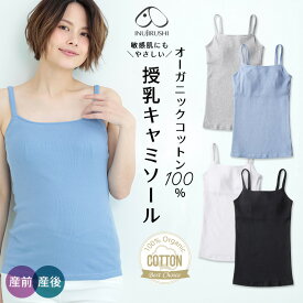 【期間限定ポイント10倍】授乳キャミソール ブラトップ キャミソール マタニティ オーガニックコットン ブラキャミ 犬印本舗 やわらか きれい かわいい らくちん 楽 M L 授乳 産前 産後 綿 春 夏 秋 冬 入院 出産準備 犬印 INUJIRUSHI