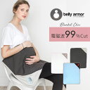 【あす楽】電磁波防止 電磁波 防止 99% カット belly armor ベリーアモール 2WAY ブランケット シック / 電磁波カット マタニティ マタニ...