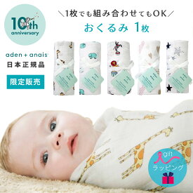 【送料無料】【日本正規品】おくるみ エイデンアンドアネイ aden＋anais モスリンラップ 1枚 おくるみガーゼ コットン ガーゼ スワドル ベビー 新生児 赤ちゃん ギフト 出産祝い プレゼント 夏 冬 やわらか おしゃれ かわいい 男の子 女の子