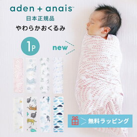 【日本正規品】おくるみ エイデンアンドアネイ aden＋anais モスリンラップ 1枚 おくるみガーゼ コットン ガーゼ スワドル ベビー 退院 新生児 赤ちゃん 海外 ギフト 出産祝い プレゼント 春夏 秋冬 やわらか おしゃれ かわいい 男の子 女の子