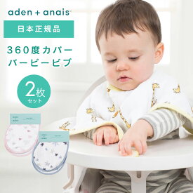 バーピービブ 2枚セット よだれかけ スタイ ビブ モスリン スナップビブ aden+anais エイデンアンドアネイ ガーゼ 綿 コットン 赤ちゃん かわいい お食事スタイ 男の子 女の子 ガーゼスタイ 出産祝い ベビースタイ